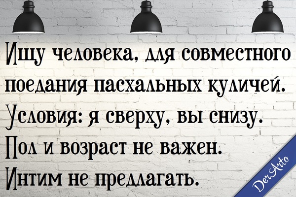 В связи с приближением Пасхи - Моё, Моё, Картинка с текстом, Derarto, Юмор, Религия, Пасха, Объявление