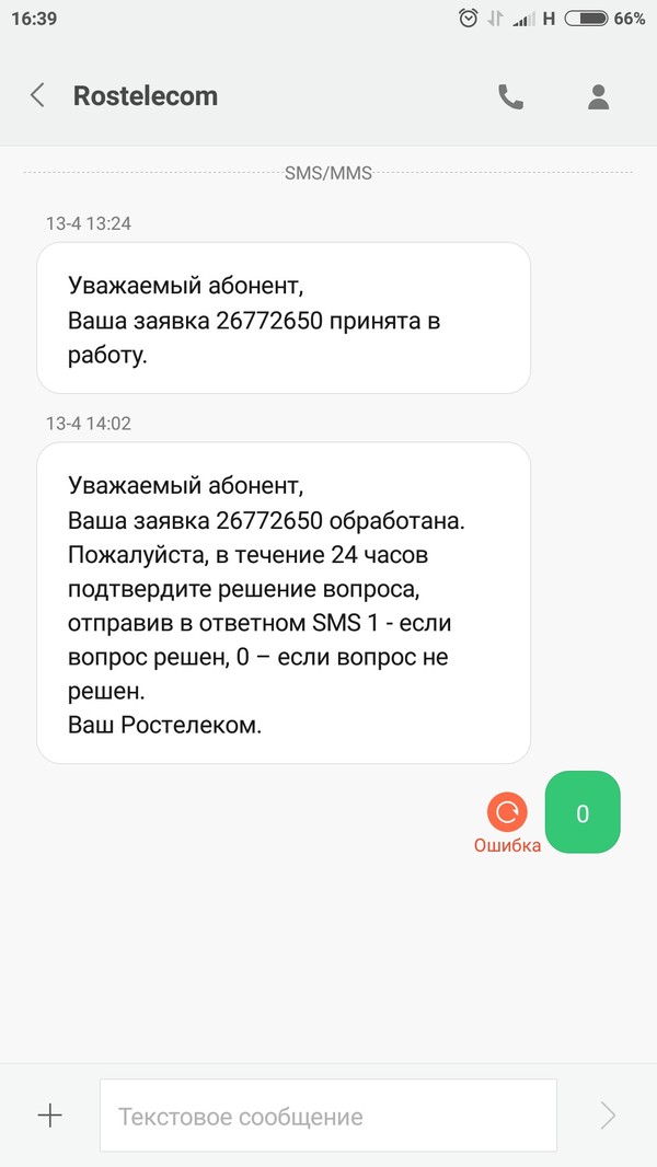 Service from Rostelecom: nobody complains - My, Rostelecom, SMS, Support service