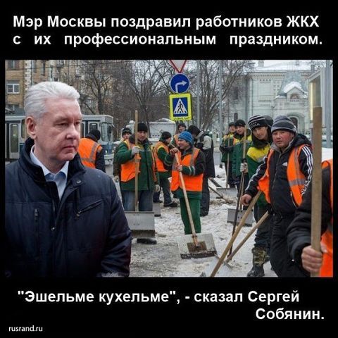 New = this is a well-forgotten old))) - Sergei Sobyanin, Moscow, Humor