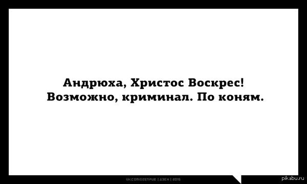 По коням - Христос воскрес, Андрей, По коням