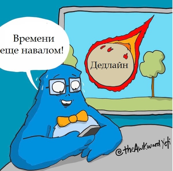 Дедлайн близко - Awkward Yeti, Не мое, Комиксы, Дедлайн