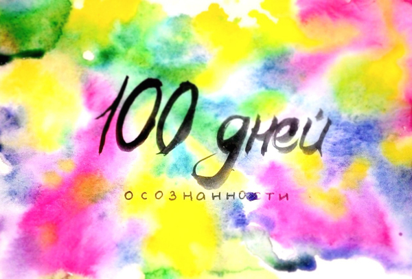 One Hundred Days of Mindfulness - My, , , 