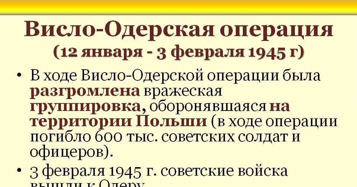 Что такое висло. Висло-Одерская операция 12 января 1945 - 3 февраля 1945. Висло Одерская операция 1945 итоги. Висло-Одерская операция командующие фронтами. Висло-Одерская операция 1944.