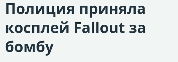 Такие вот новости. - Моё, Fallout, Бомба, Новости, Полиция США, Америка, Длиннопост