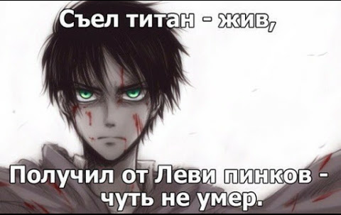 Ate titan-alive! - My, Attack of the Titans, Anime, Levi, Eren Yeager