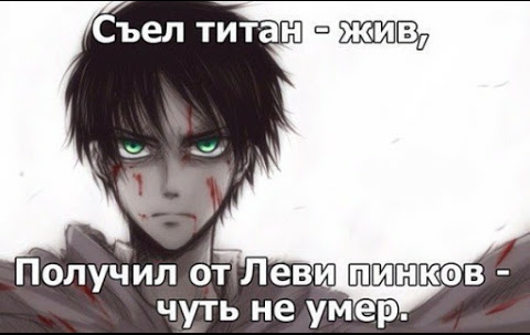 Съел титан-жив! - Моё, Атака Титанов, Аниме, Levi, Eren Yeager