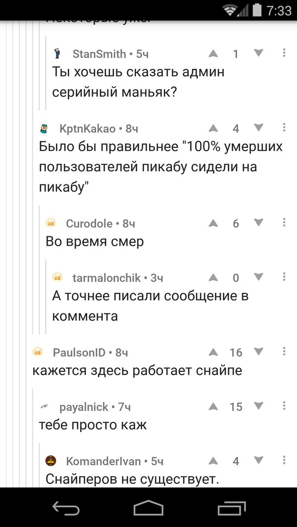 Админ серийный маньяк? - Снайперы, Комментарии