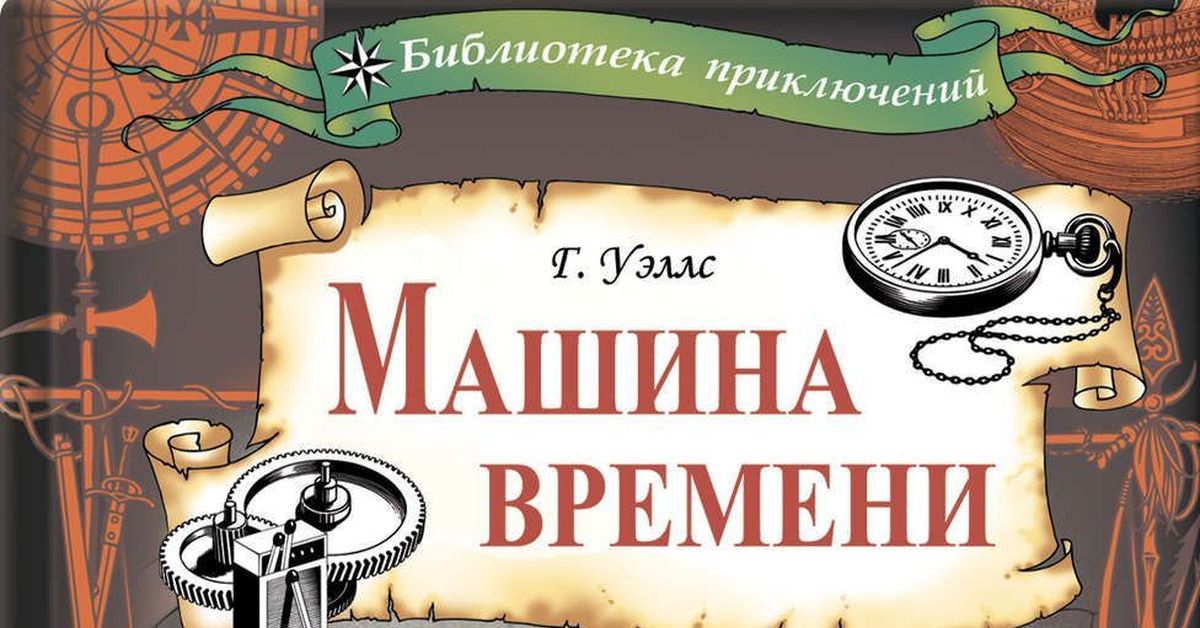 Презентация машина времени