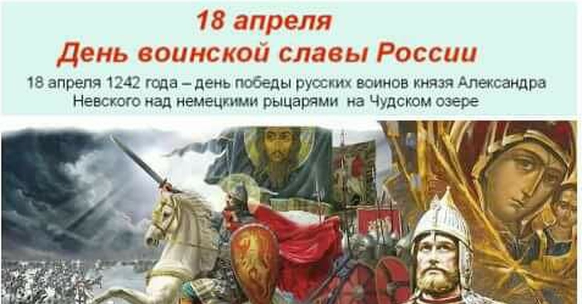 18 апреля праздник в россии. День воинской славы России Ледовое побоище 1242.