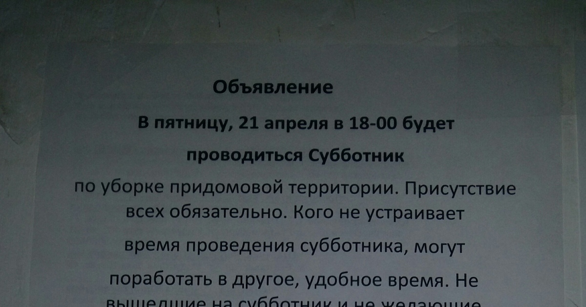 Образец объявления на субботник жильцам многоквартирного дома