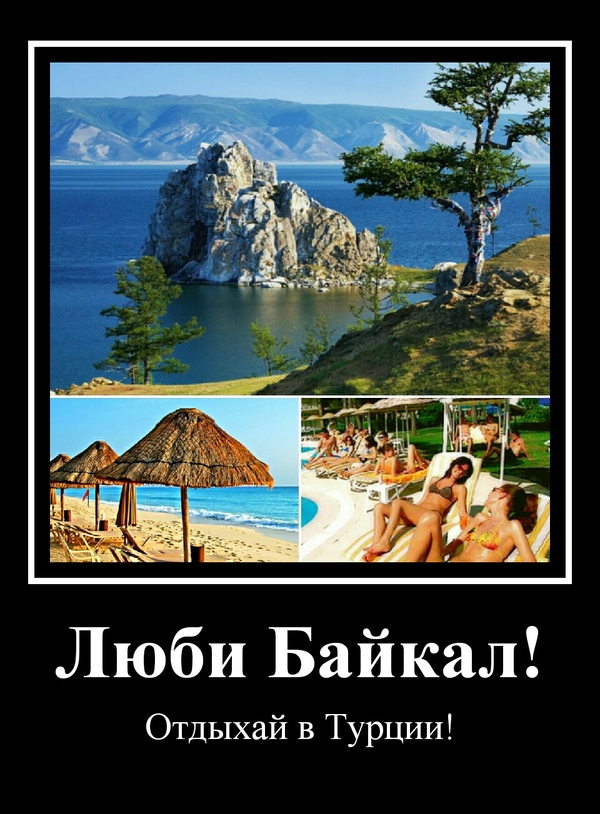 Love Baikal! - My, Irkutsk, Irkutsk region, Demotivator, Baikal, Nature, Ecology, Relaxation, Camping