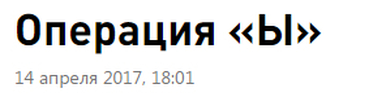 Операция y m. Операция y m
