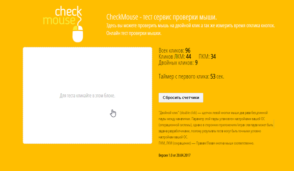 CheckMouse онлайн тест мышки на двойной клик и не только. Двойной клик, Дабл клик, Double click, Двойной клик мыши, Двойной щелчок