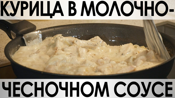 046. Chicken in milk-garlic sauce. - My, Rumkin, Ryumkinayunga, Food, Recipe, Garnish, Second courses, Longpost, Hen