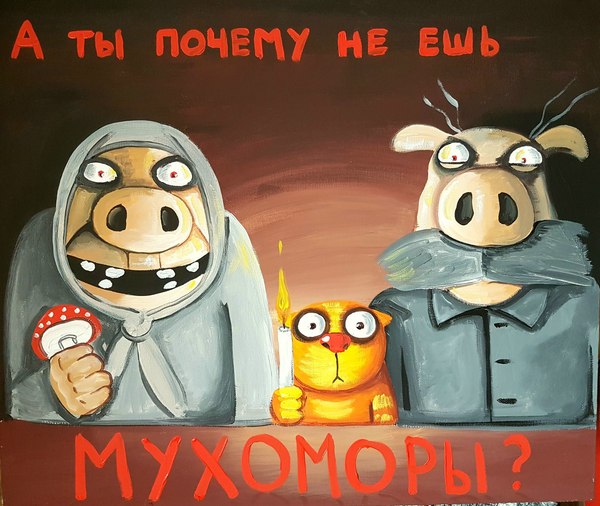 Вася Ложкин: Мухоморы кот, вася ложкин, мухоморы