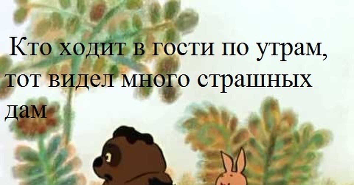 Кто ходит в гости по утрам. Винни пух идет. Винни пух кто ходит в гости. Винни пух кто ходит в гости по утрам. Винни кто ходит в гости по утрам.