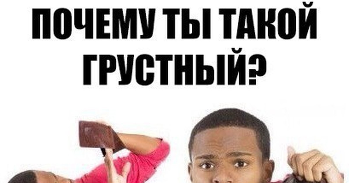 А ты чего сидишь такая грустная песня. Почему ты такой грустный Мем. Мем я теперь всегда грустный. Я теперь всегда такой Мем. Ты чего такой грустный Мем.