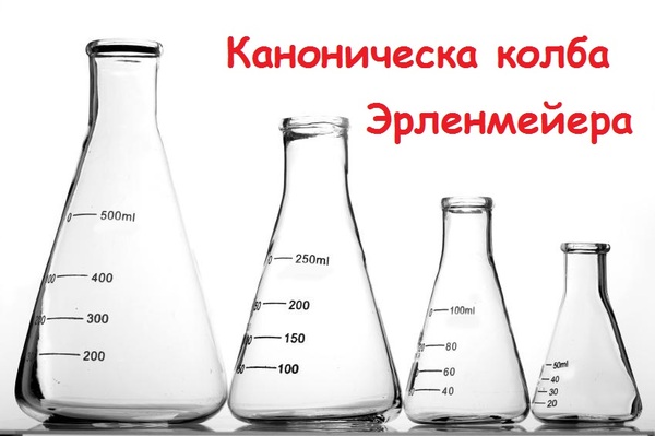 Каноническая колба Эрленмейера - Моё, Колба, Колба химическая посуда химия