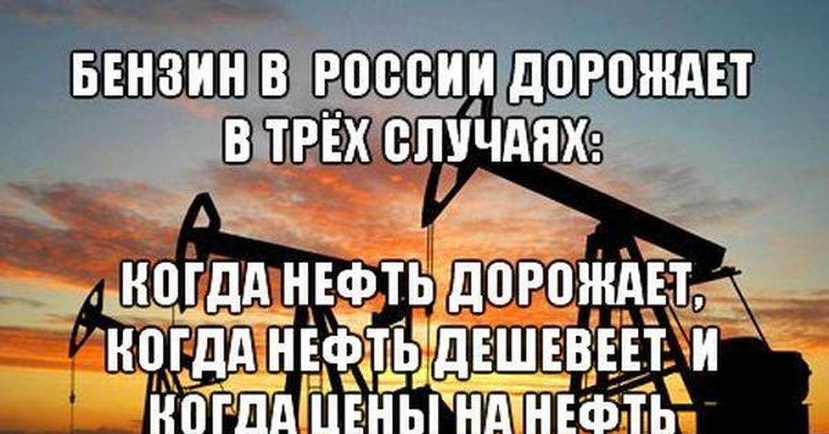 Российский ценить. Нефть дорожает бензин дорожает нефть дешевеет бензин дорожает. Бензин дорожает в трех случаях. Почему дорожает нефть. Бензин дорожает Мем.