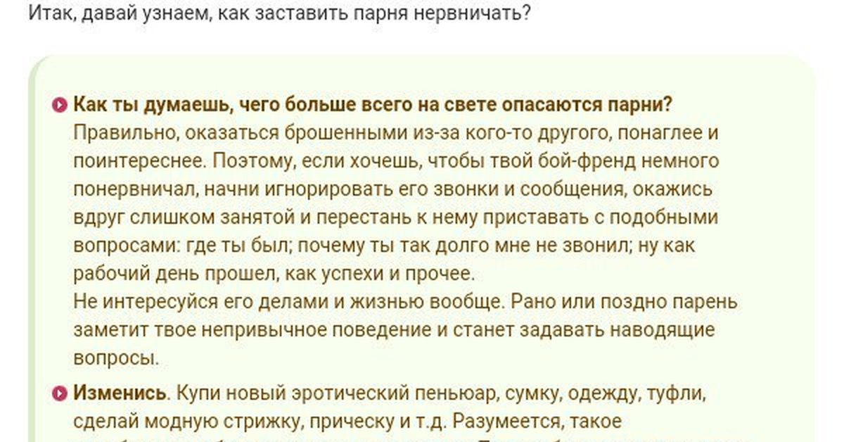 Как заставить мужчину думать о себе. Как заставить парня нервничать. Как заставить парня понервничать. Что можно написать парню чтобы он волновался. Как заставить парня волноваться.