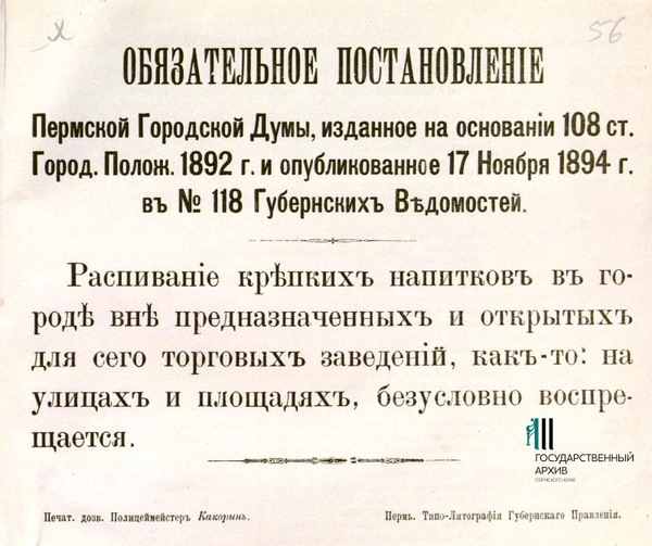 Decree of the Perm City Duma, published on 11/17/1894 in the Provincial Gazette. - Российская империя, Past, Alcohol, 19th century, Permian, Story