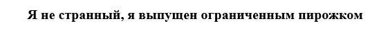 Я не странный - Т9, Оправдание