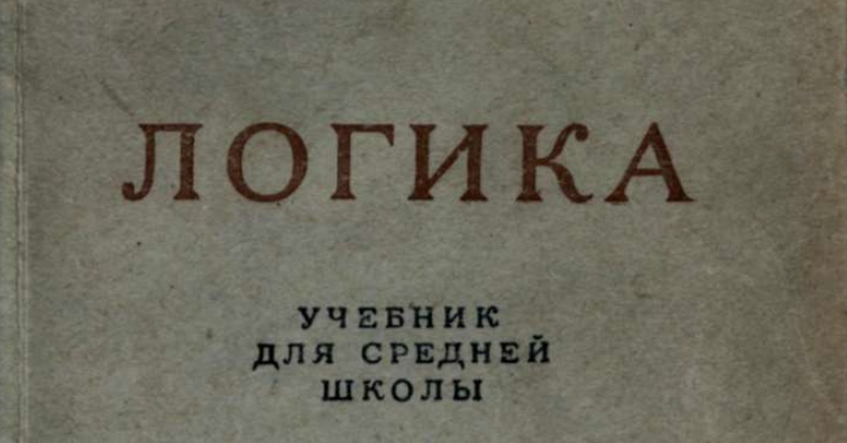 Логика учебник средней школы 1954. Сталинский учебник логики для средней школы. Книга логика.