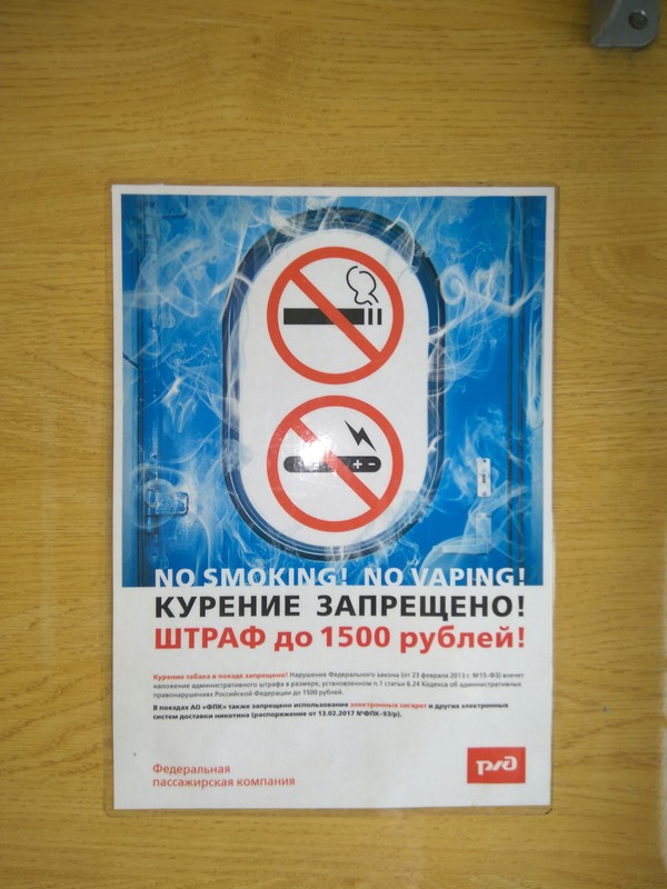 Russian Railways prohibits - My, Russian Railways, Ban, Smoking, Vape