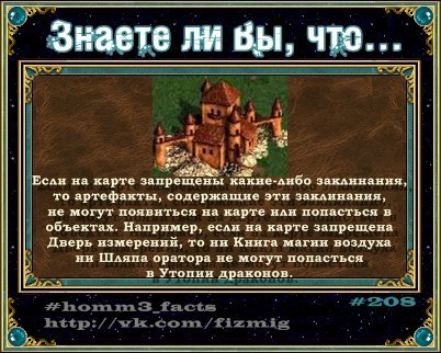 Некоторые игровые факты - HOMM III, Герои 3