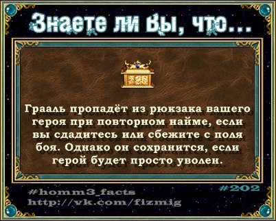 Некоторые игровые факты - HOMM III, Герои 3