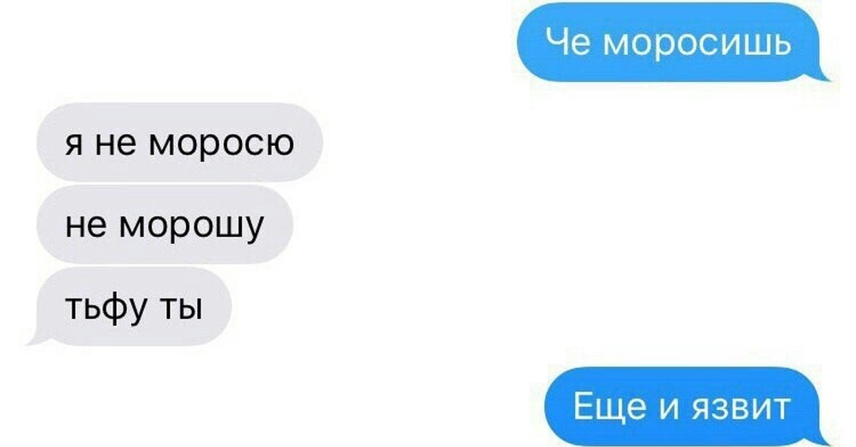 Начало моросить. Ты че моросишь. Не мороси Мем. Картинки не мороси. Моросить.