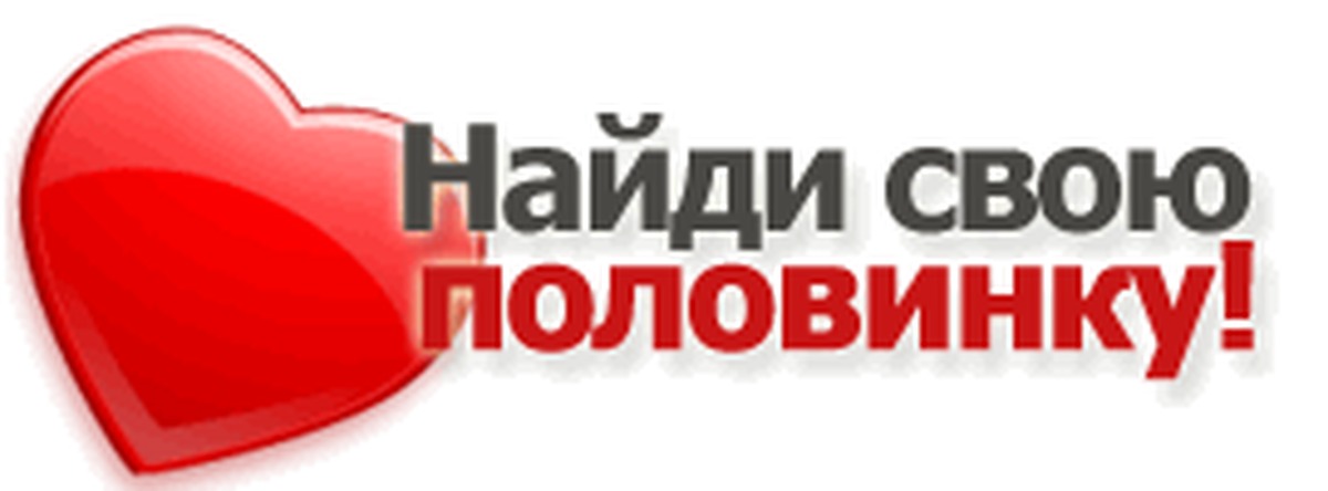 Сайт Знакомств Украина Найти Свою Вторую Половинку