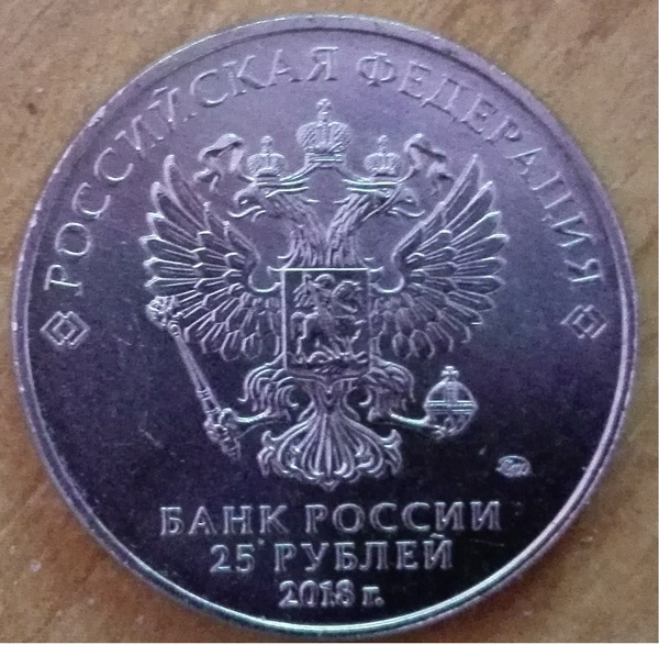 Next year - My, Coin, 25 rubles, 2018 FIFA World Cup, Money