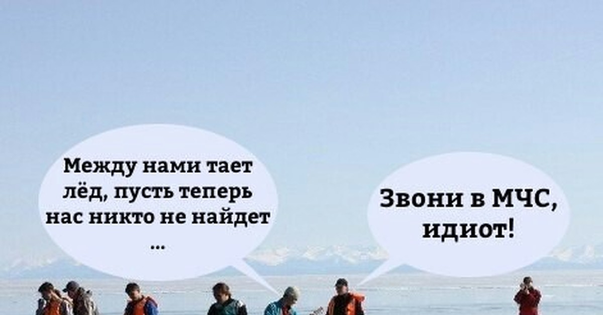 Между нами тает лет. Между тает лед. Между нами тает лед Мем. Тает лед мемы. Картинки между нами тает лед.