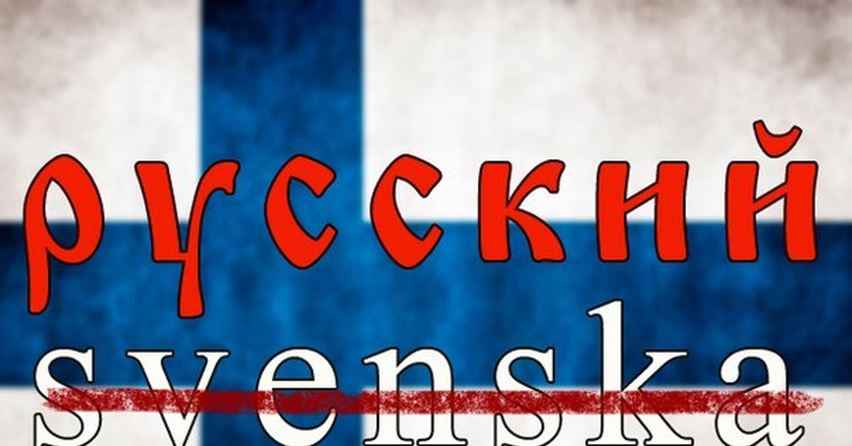 Русский язык в финляндии. День финского языка. Финляндия два государственных языка. Обои на рабочий стол с правилами финского языка.