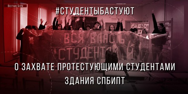 Студенты бастуют - СПбИПТ, Просвещение, Забастовка, Вестник Бури