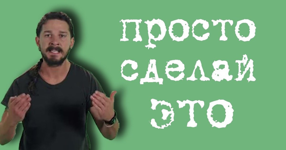 Сделай проще. Просто сделай это. Сделай это. Просто делай. Просто сделай это Мем.