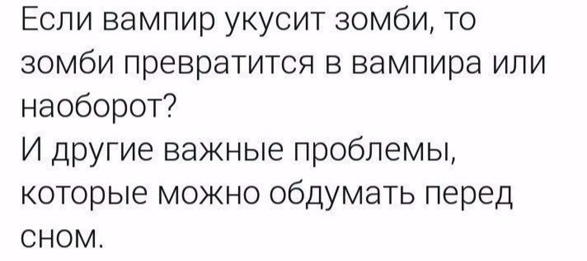 Меня укусил вампир. Идиотские мысли перед сном. Странные мысли перед сном смешные. Вопросы перед сном. Мысли для размышления перед сном.