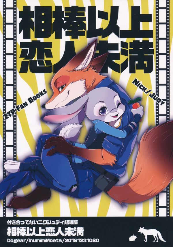 Больше чем друзья, но ещё не пара. Часть 1. - Зверополис, Zootopia, Ник и джуди, Комиксы, Манга, Dogear, Inumimi Moeta, Длиннопост