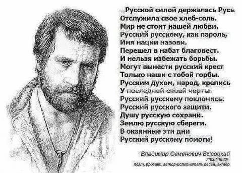 Vladimir Vysotsky - Russian, Help the Russian - Text, Picture with text, Vladimir Vysotsky, Russians, Russian, Slavs