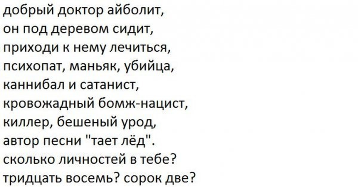 Песня айболита. Добрый доктор Айболит приходи к нему лечиться психопат МАНЬЯК убийца. Айболит он под деревом сидит приходи к нему лечиться. Стихотворение про врачей-убийц.