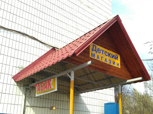 For the little ones. - My, Tobacco, Children's store, Signboard, The photo