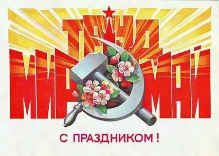 С праздником, друзья! - 1 мая, Мир труд май, Майские праздники