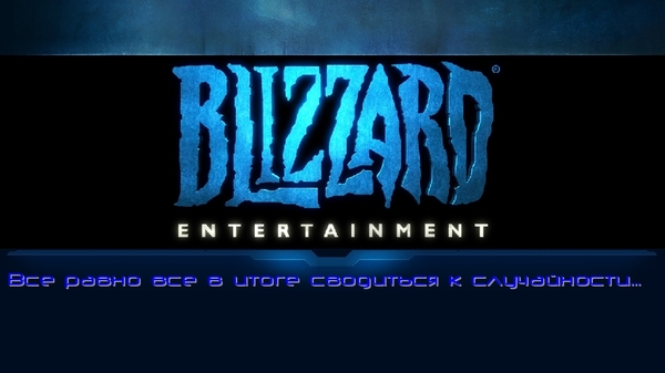 Размышления на тему рандома... - Blizzard, Надпись