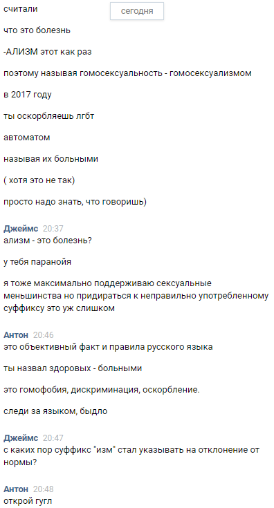 Homophobic bullshit - My, Homophobia, LGBT, Fanatics, In contact with, Correspondence, Suffix, Insult, Forum Researchers, Longpost