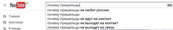 Однако... - Моё, Пришельцы, Не любовь к России, Поиск