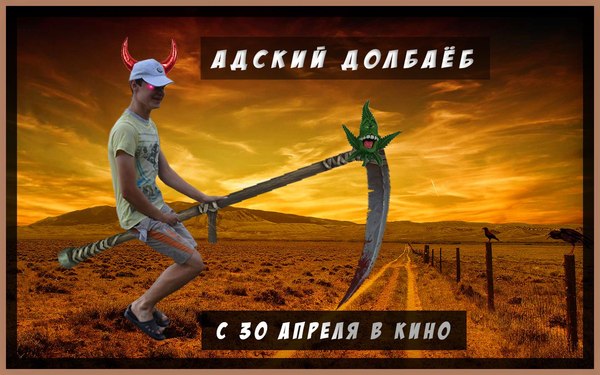 Адский Долбаёб - Моё, Фотожоп от бога, Фотошоп мастер, Фотожопер, Юмор, Мат