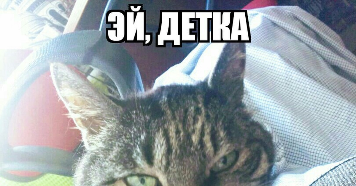 Эй детка теперь