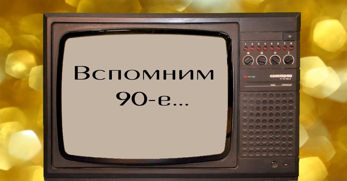 Песня привет из 90 х. Старый телевизор. Символы 90-х. 90 Е ностальгия. 90-Е Телевидение.