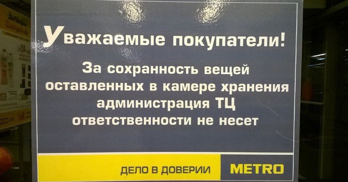 Оставленные вещи. Ответственности не несет. Объявление о сохранности ценных вещей. За вещи администрация ответственности не несет. Не несем ответственности за оставленные вещи.